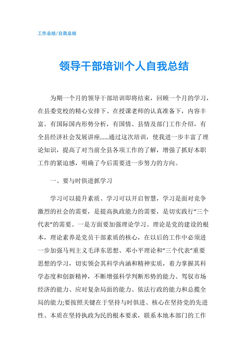 领导干部培训个人自我总结.doc_第1页