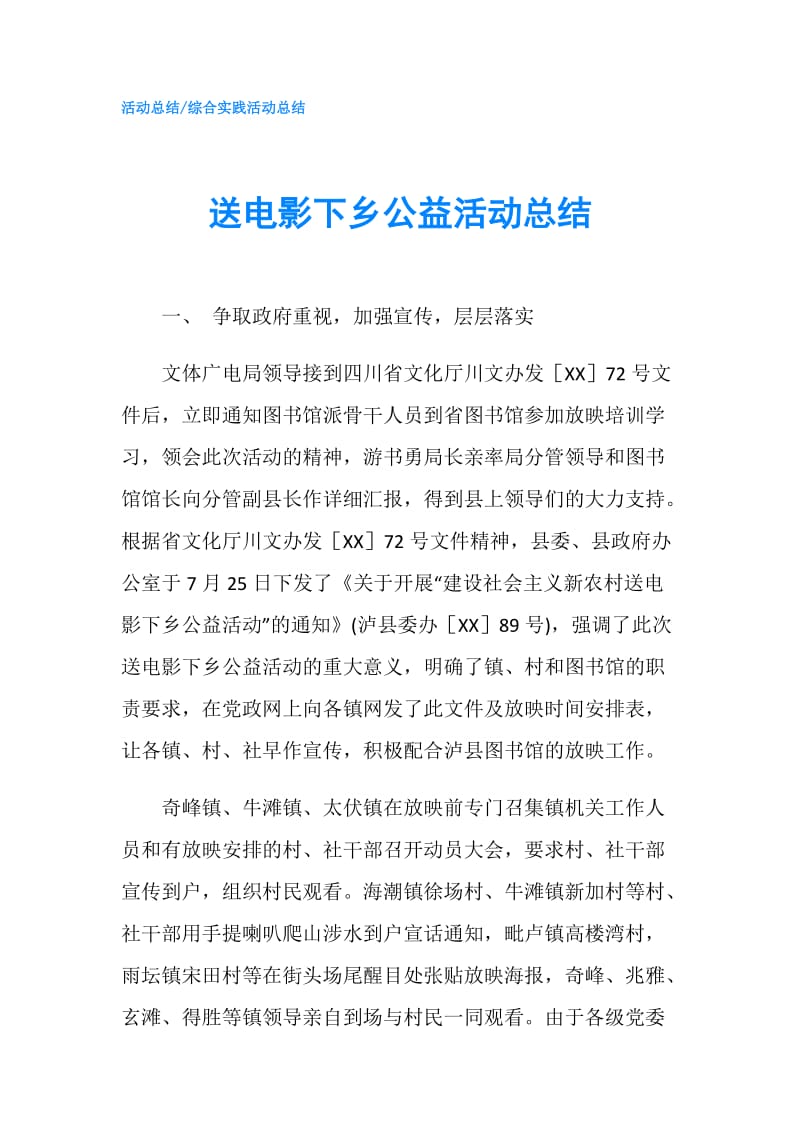 送电影下乡公益活动总结.doc_第1页