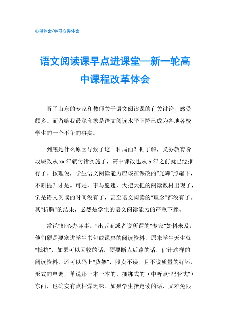 语文阅读课早点进课堂--新一轮高中课程改革体会.doc_第1页