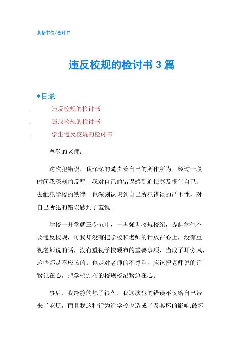 违反校规的检讨书3篇.doc_第1页