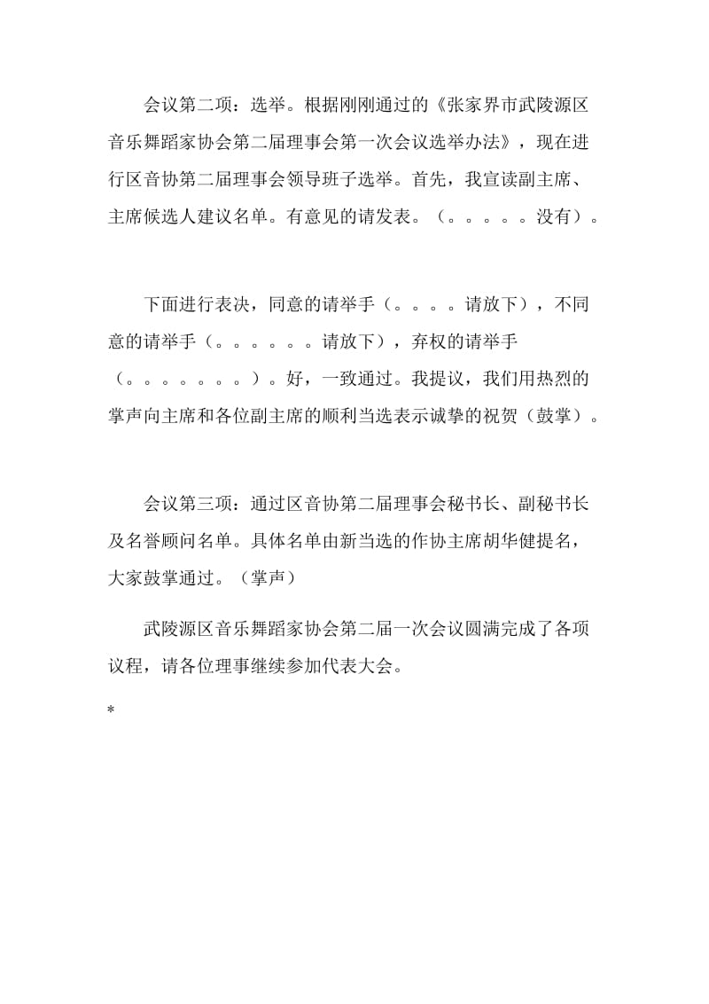 音乐舞蹈家协会会议主持词.doc_第2页