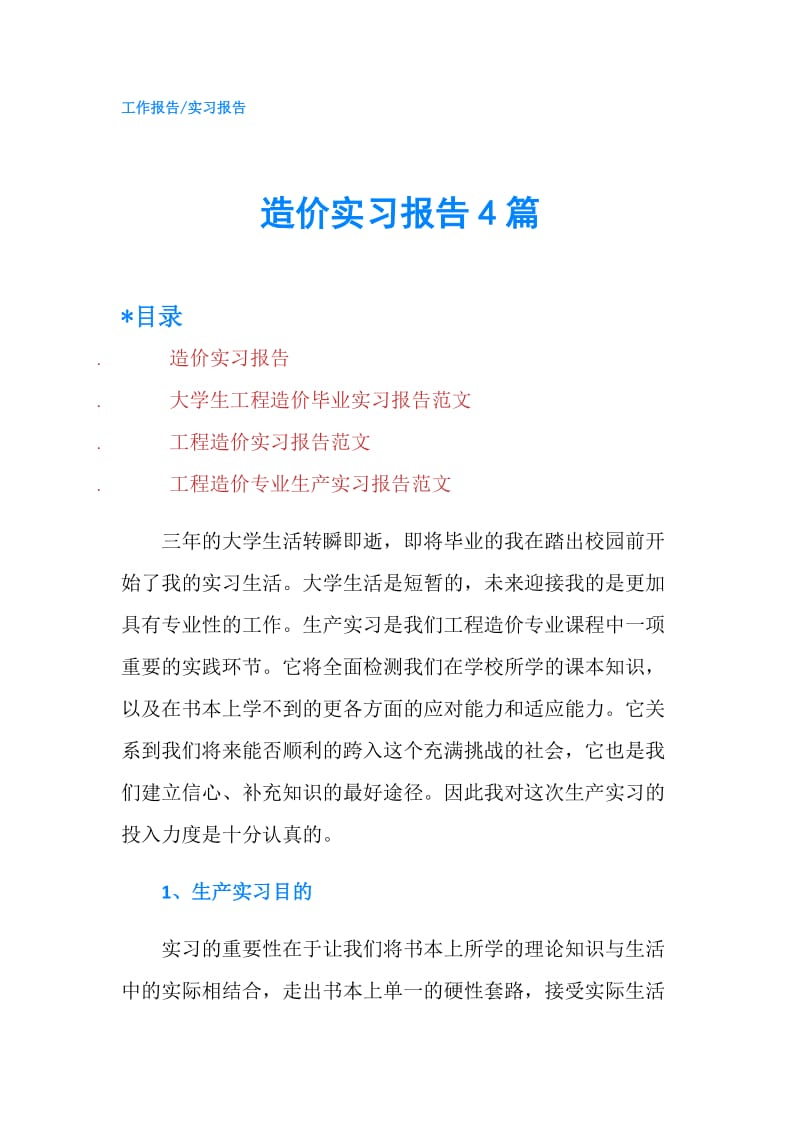 造价实习报告4篇.doc_第1页