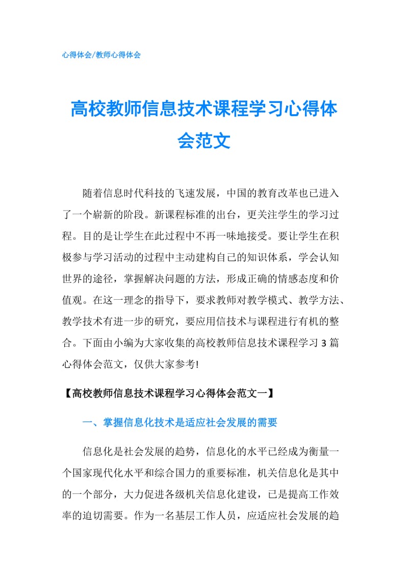 高校教师信息技术课程学习心得体会范文.doc_第1页