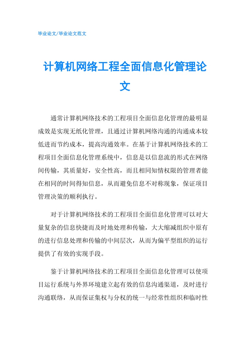 计算机网络工程全面信息化管理论文.doc_第1页