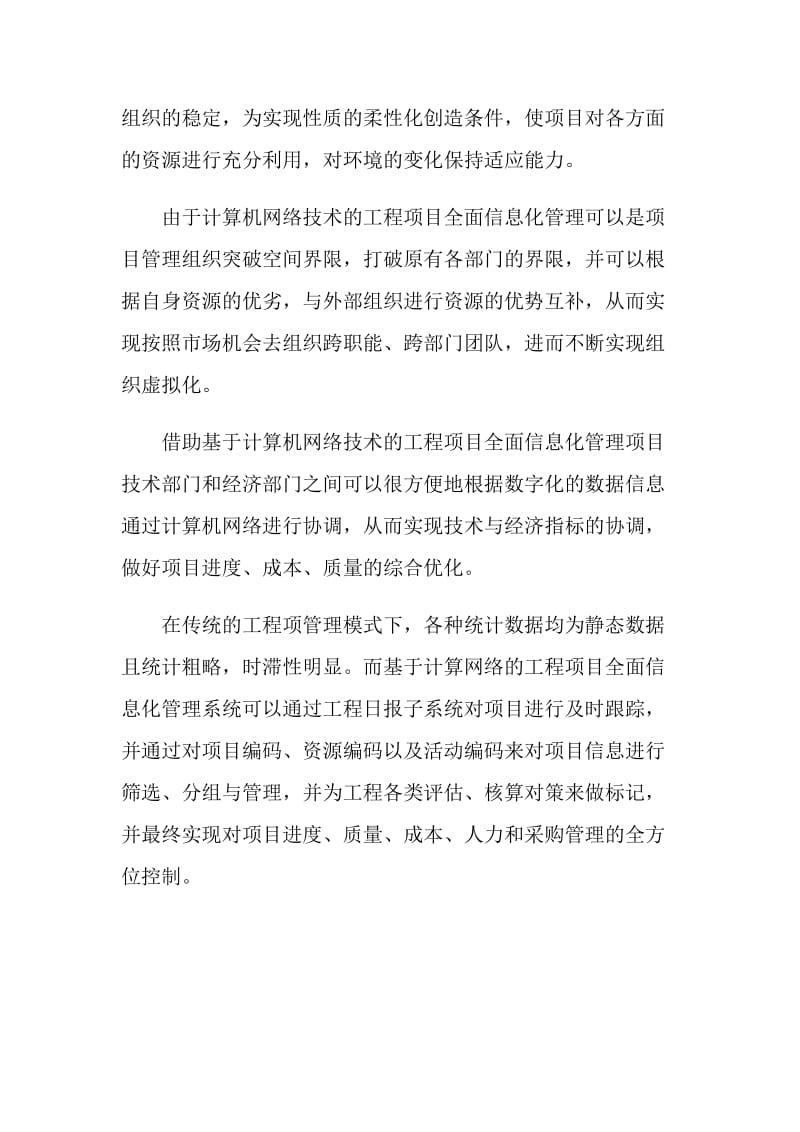 计算机网络工程全面信息化管理论文.doc_第2页