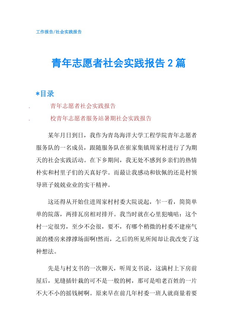 青年志愿者社会实践报告2篇.doc_第1页