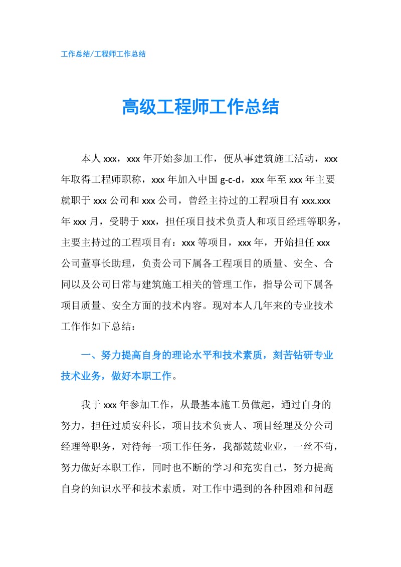 高级工程师工作总结.doc_第1页