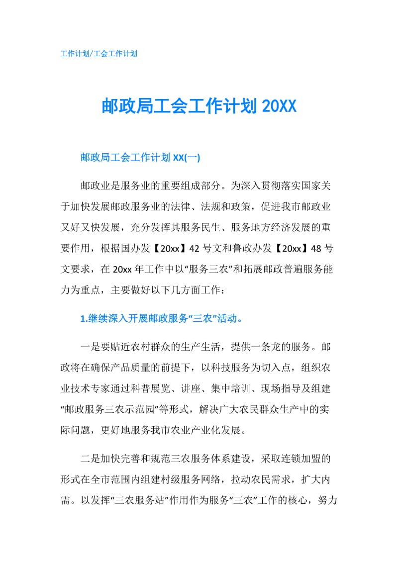 邮政局工会工作计划20XX.doc_第1页