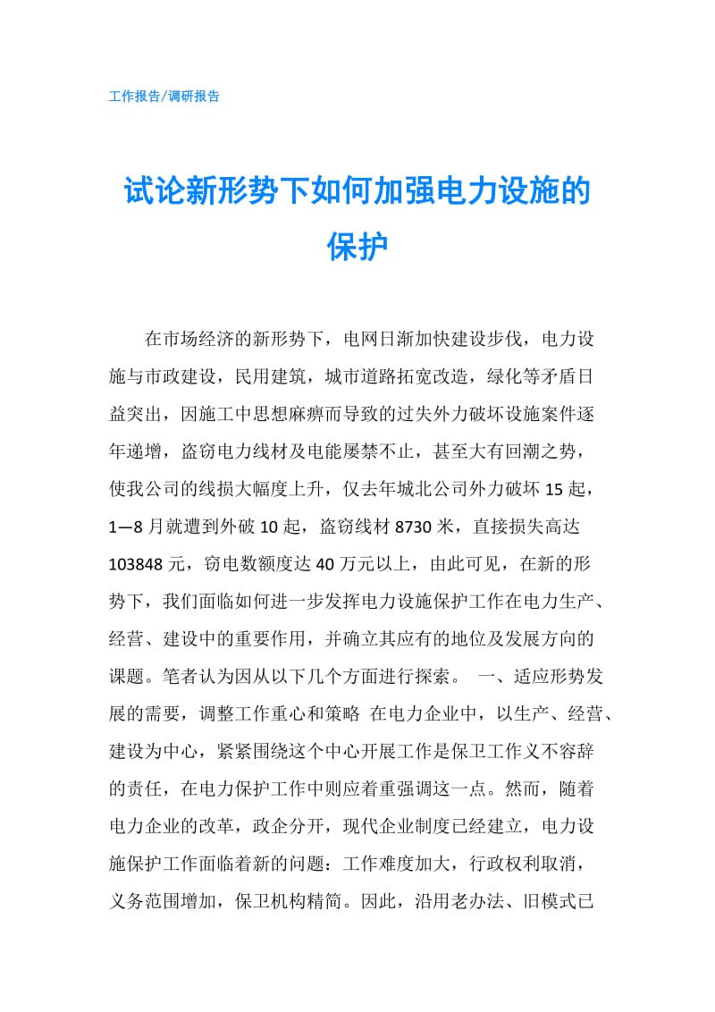 试论新形势下如何加强电力设施的保护.doc_第1页