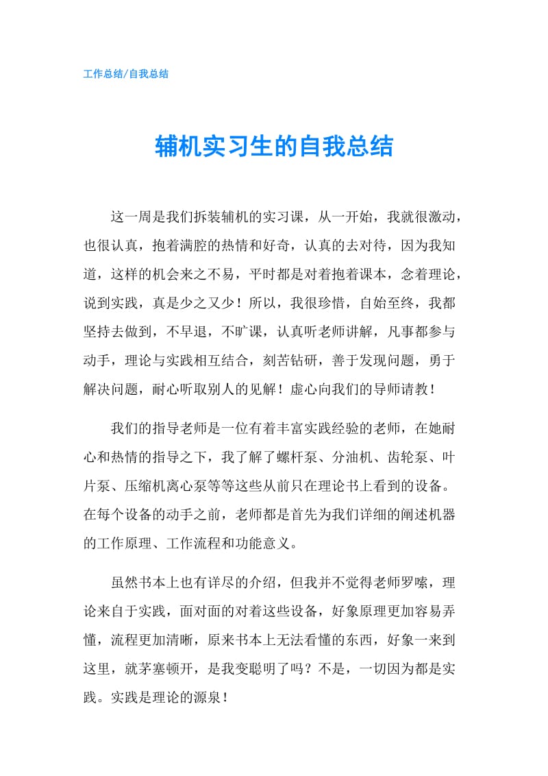 辅机实习生的自我总结.doc_第1页