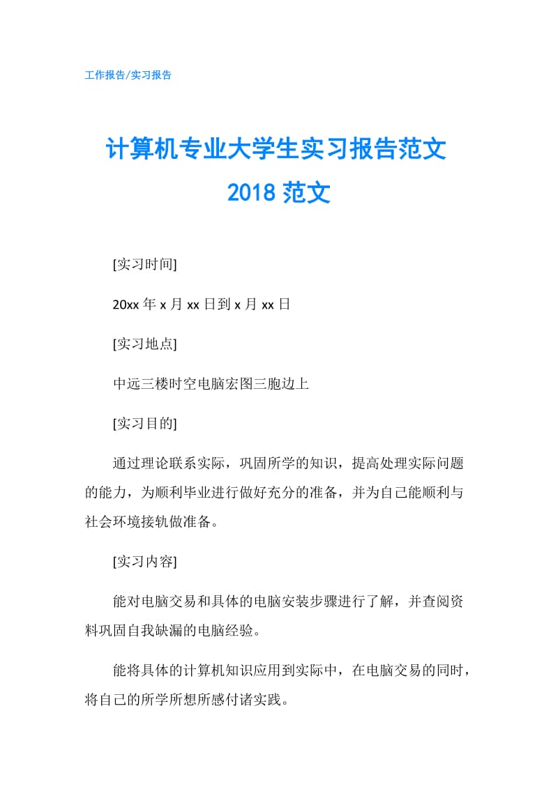 计算机专业大学生实习报告范文2018范文.doc_第1页