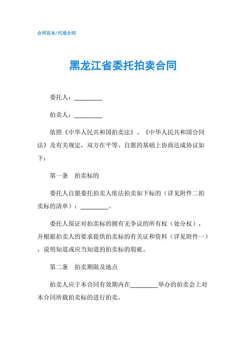 黑龙江省委托拍卖合同.doc_第1页