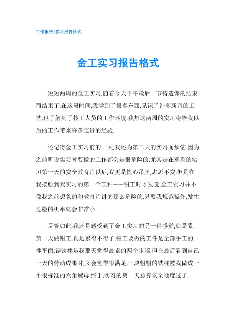 金工实习报告格式.doc_第1页