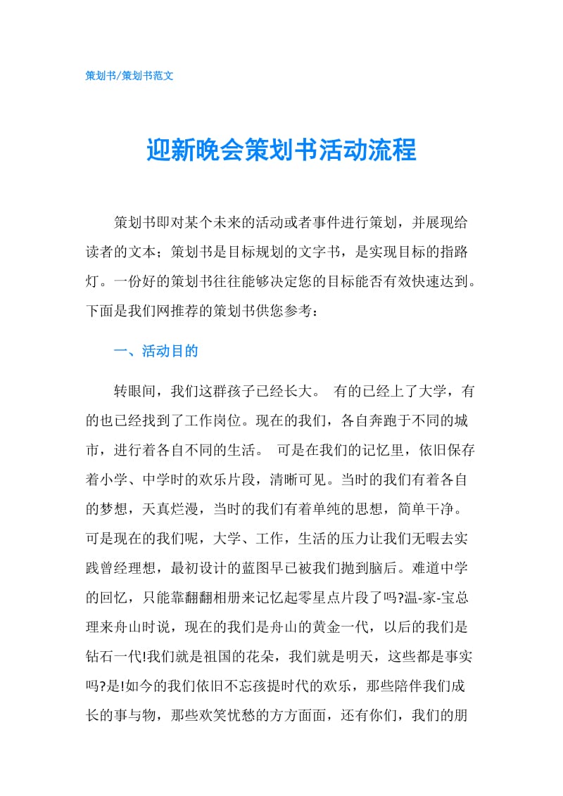 迎新晚会策划书活动流程.doc_第1页