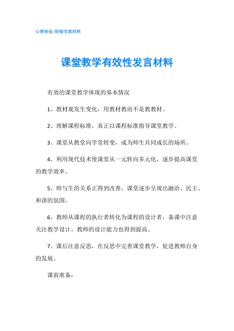 课堂教学有效性发言材料.doc_第1页