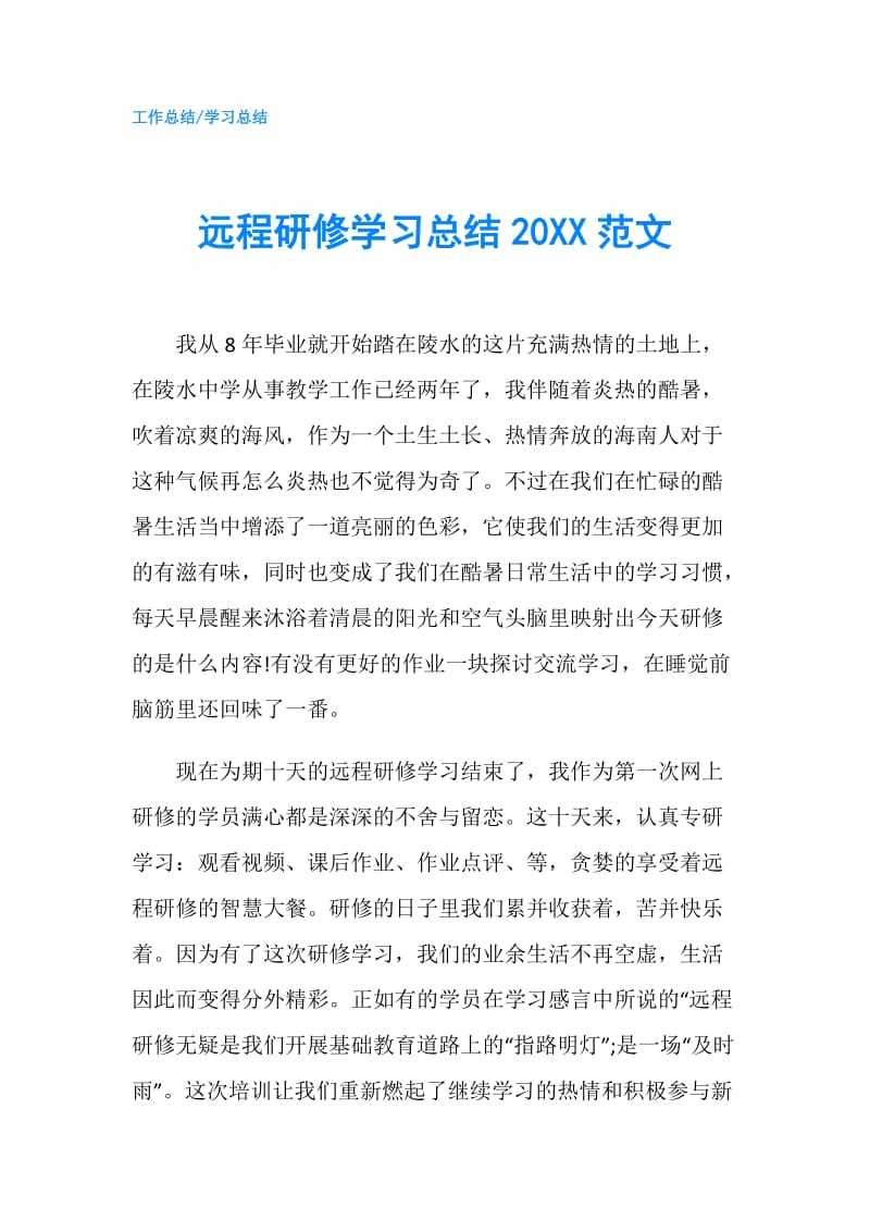 远程研修学习总结20XX范文.doc_第1页