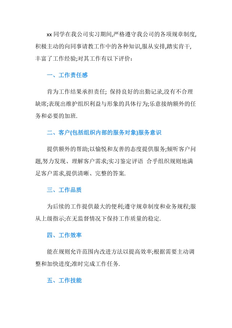 质检员实习鉴定评语范文.doc_第2页