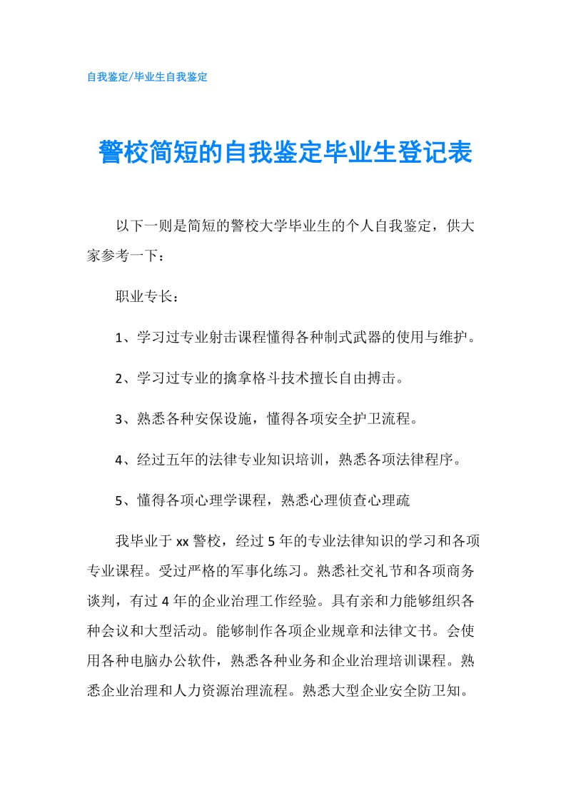 警校简短的自我鉴定毕业生登记表.doc_第1页