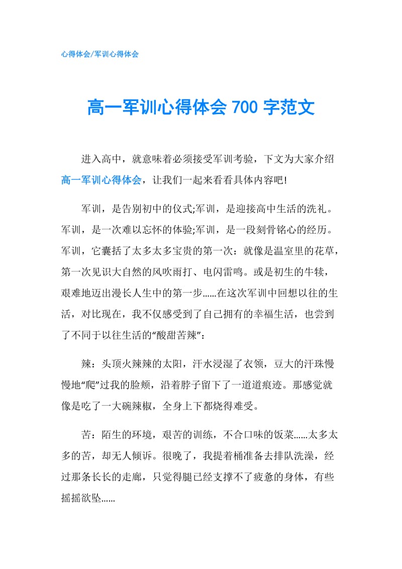 高一军训心得体会700字范文.doc_第1页