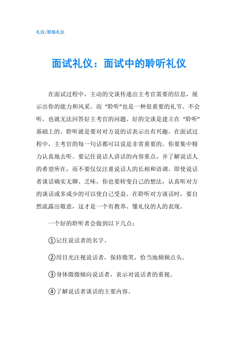 面试礼仪：面试中的聆听礼仪.doc_第1页