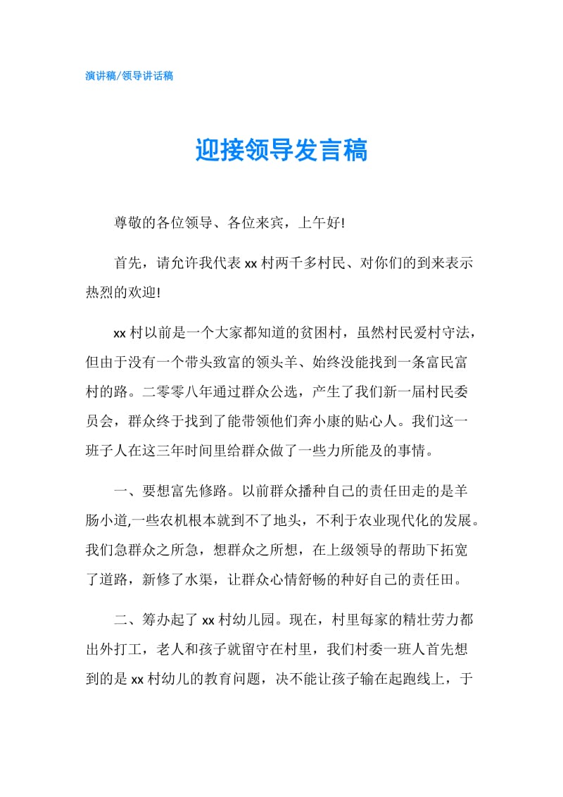 迎接领导发言稿.doc_第1页