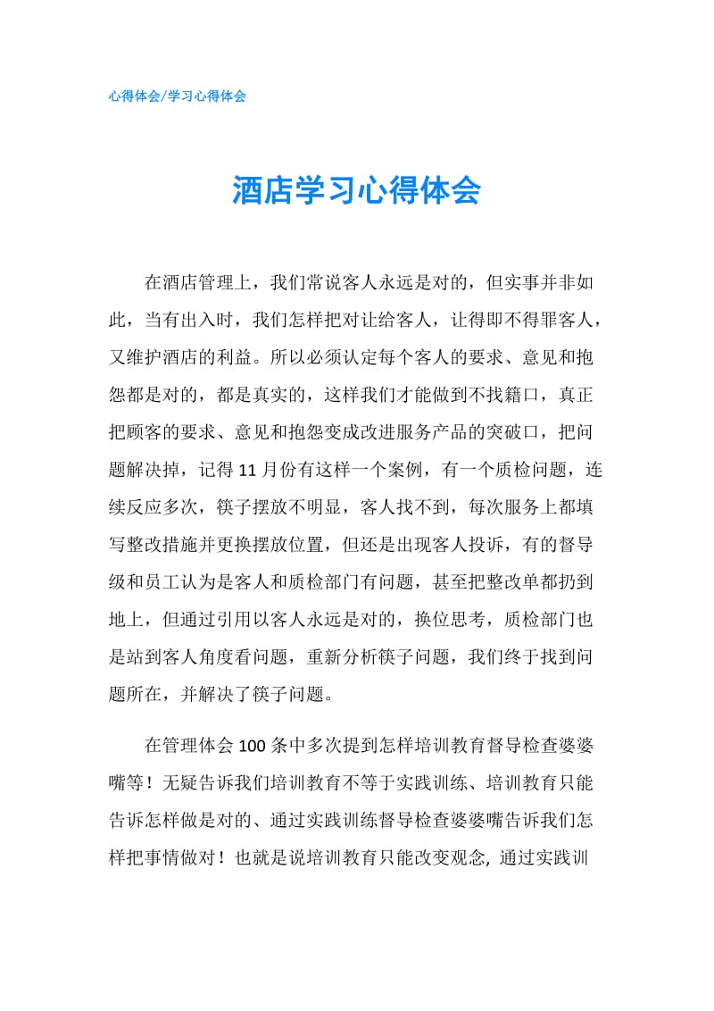 酒店学习心得体会.doc_第1页