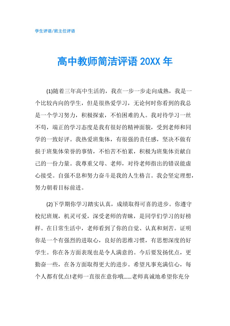 高中教师简洁评语20XX年.doc_第1页