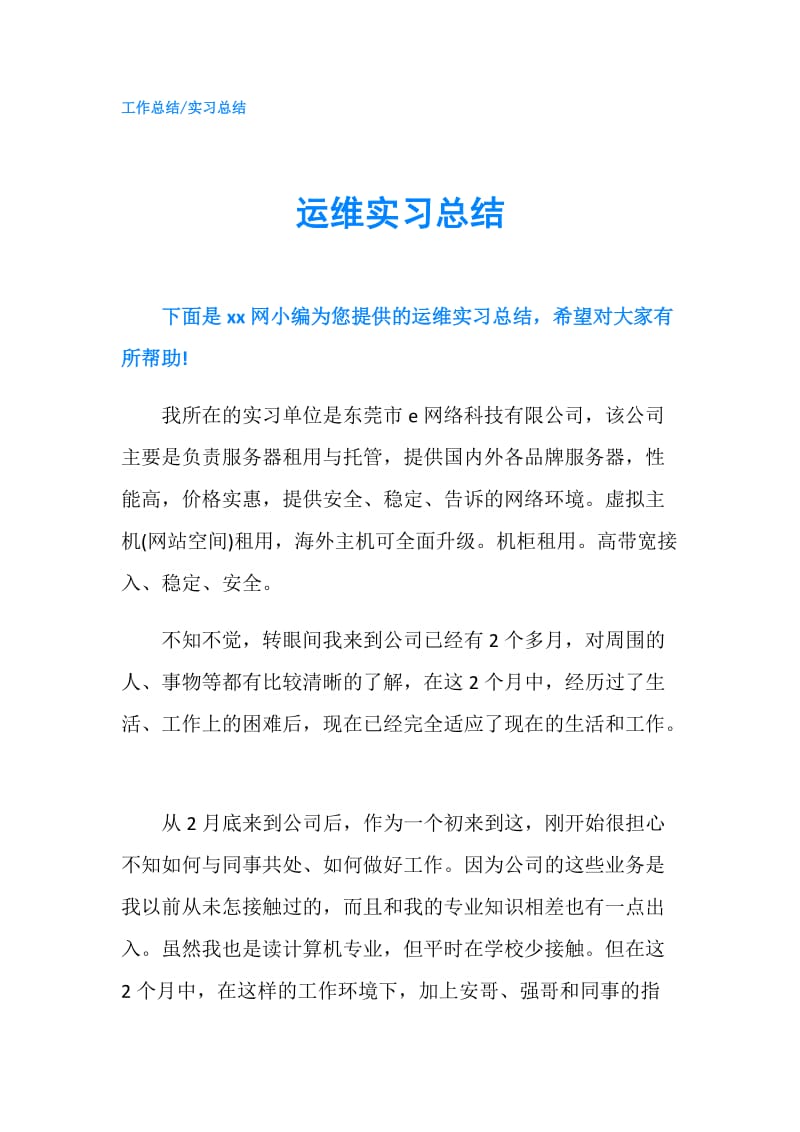 运维实习总结.doc_第1页