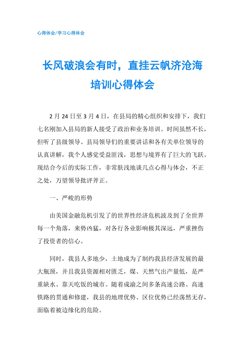 长风破浪会有时直挂云帆济沧海培训心得体会.doc_第1页