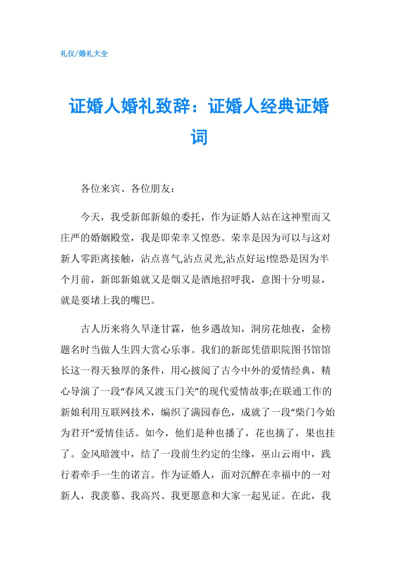 证婚人婚礼致辞：证婚人经典证婚词.doc_第1页