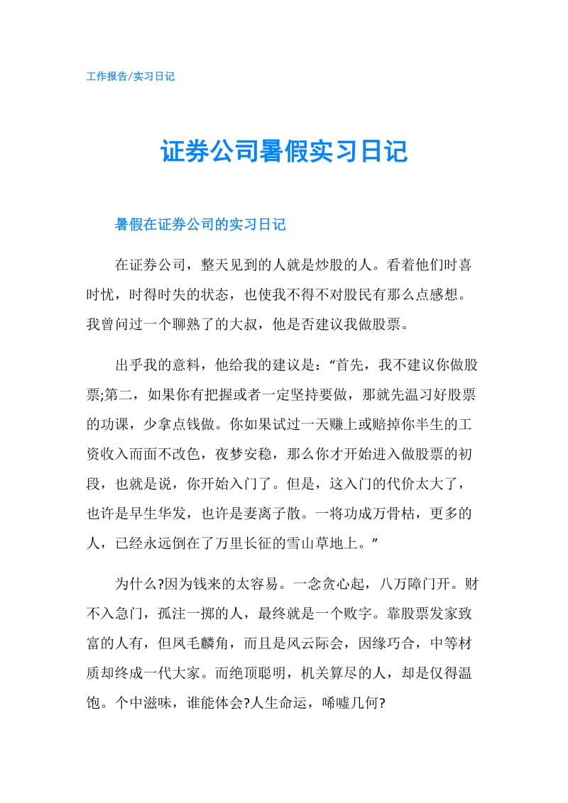 证券公司暑假实习日记.doc_第1页