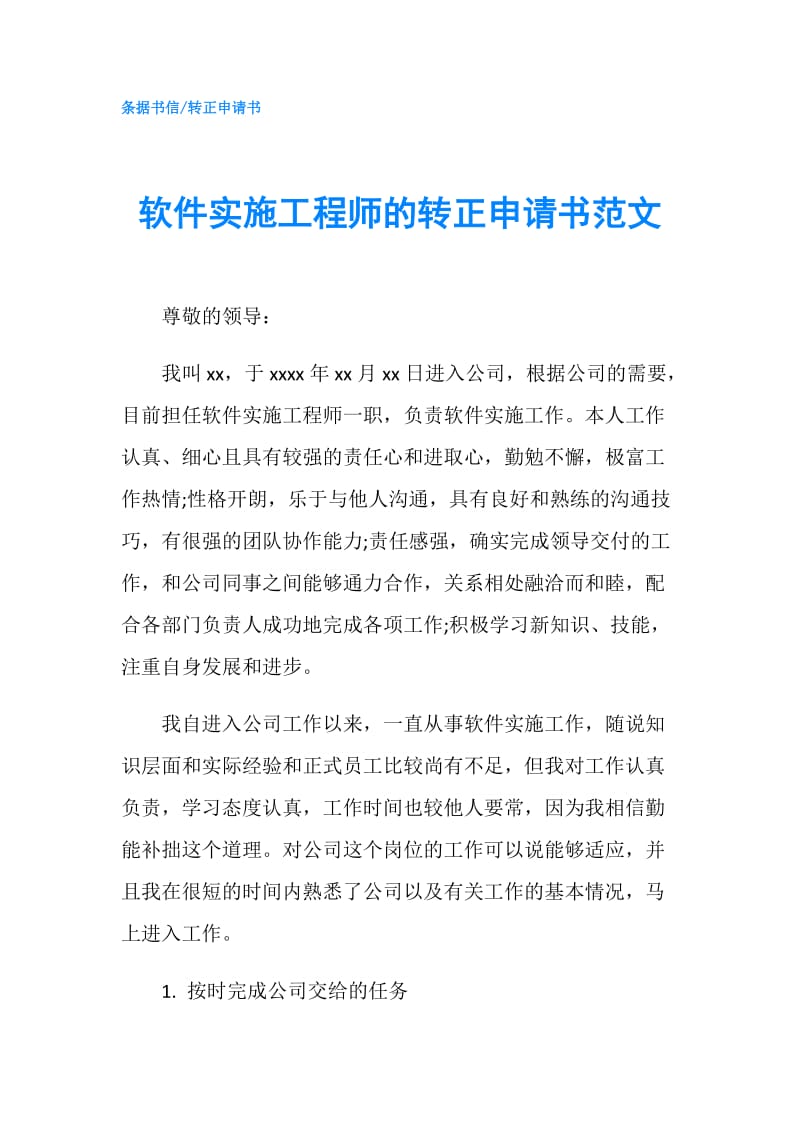 软件实施工程师的转正申请书范文.doc_第1页