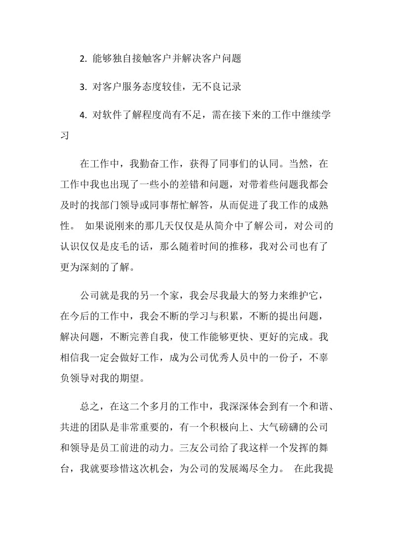 软件实施工程师的转正申请书范文.doc_第2页