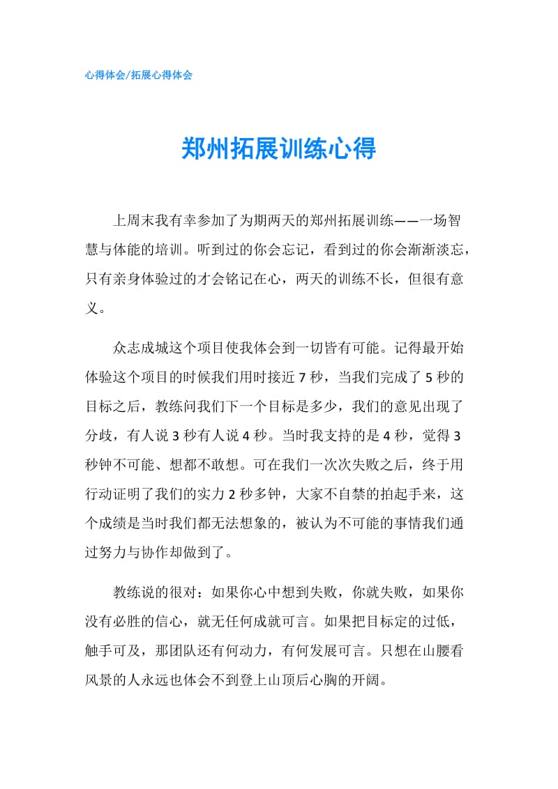 郑州拓展训练心得.doc_第1页