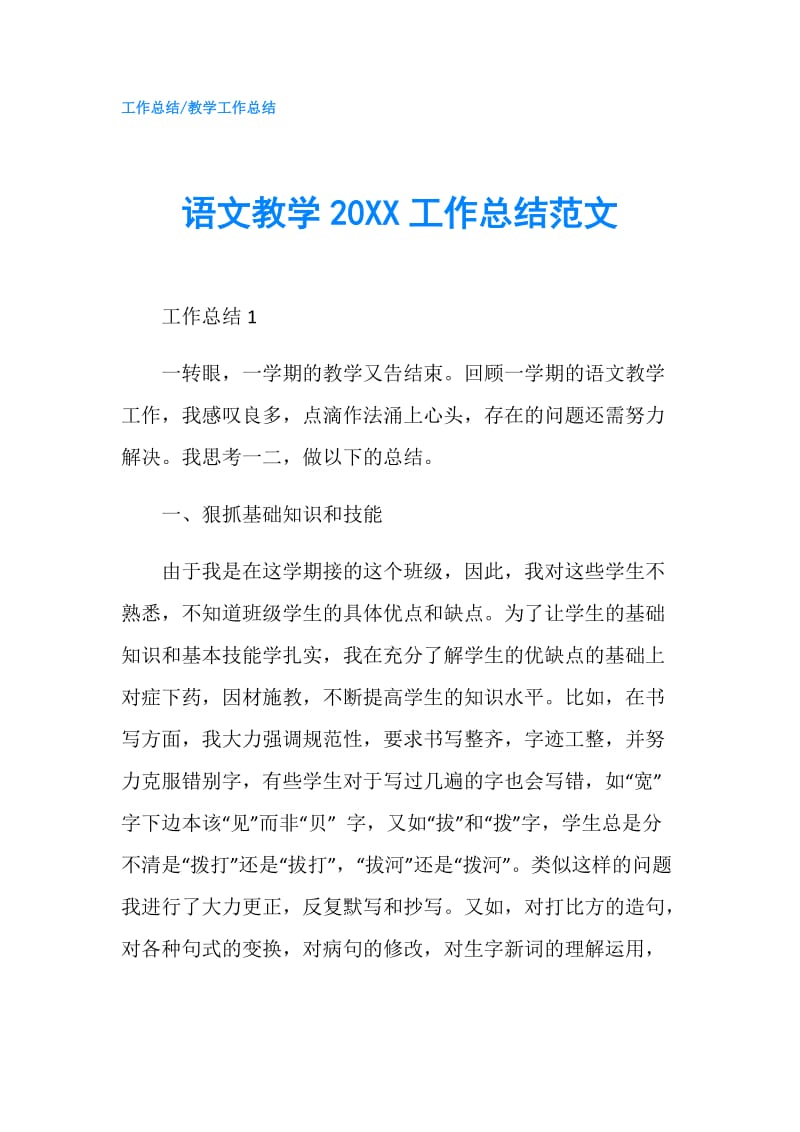 语文教学20XX工作总结范文.doc_第1页