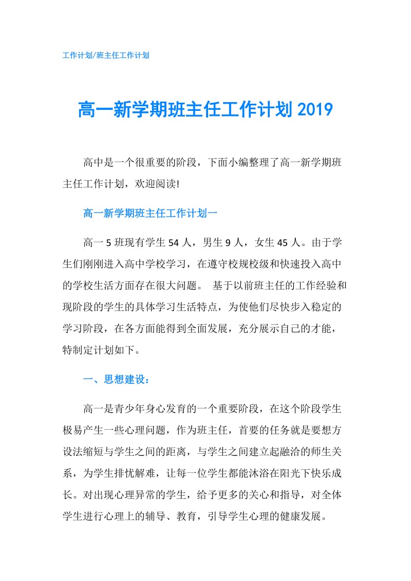 高一新学期班主任工作计划2019.doc_第1页