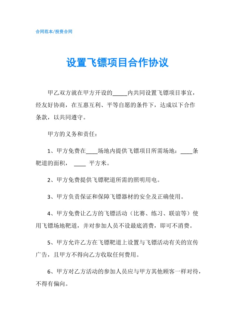 设置飞镖项目合作协议.doc_第1页