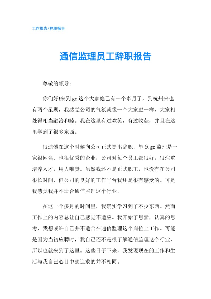 通信监理员工辞职报告.doc_第1页