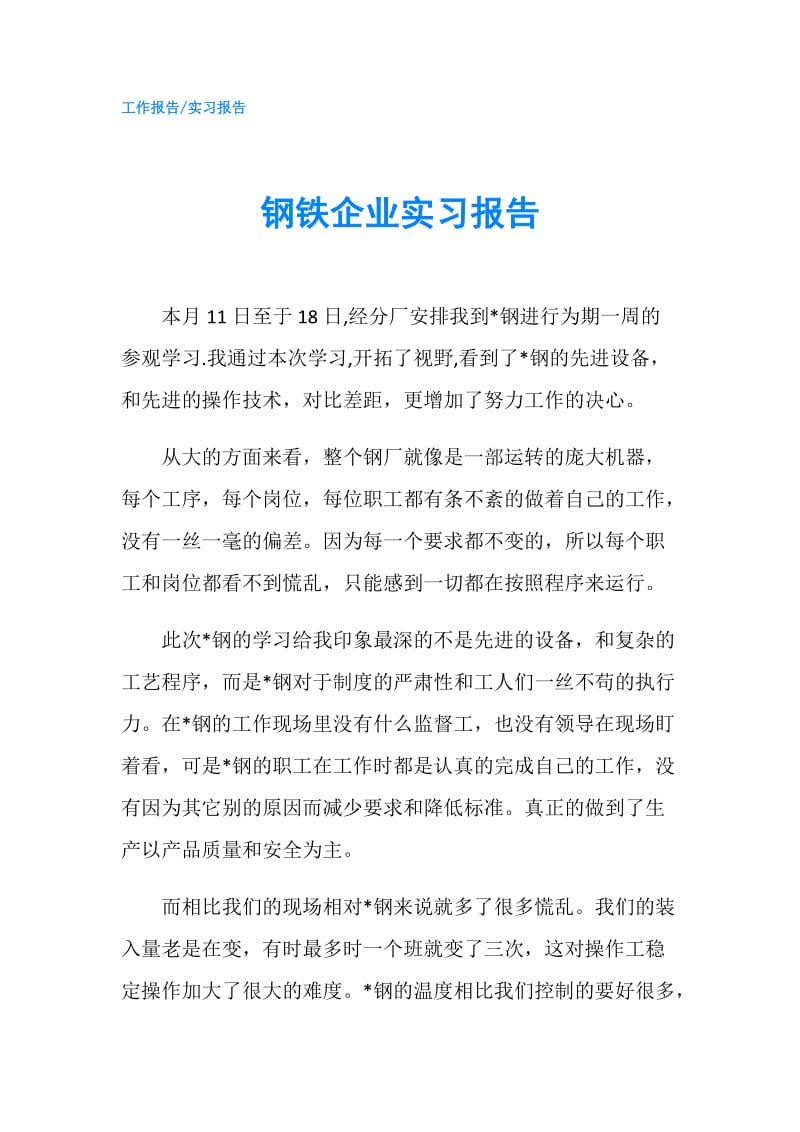 钢铁企业实习报告.doc_第1页