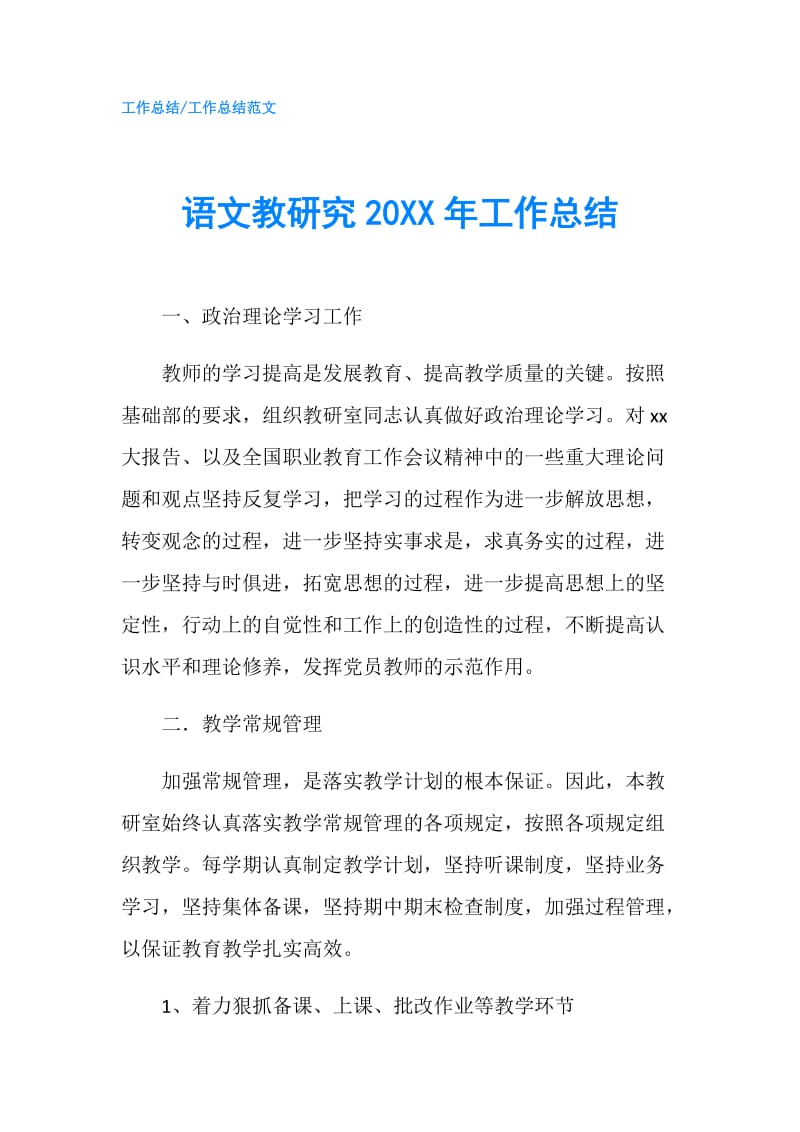 语文教研究20XX年工作总结.doc_第1页