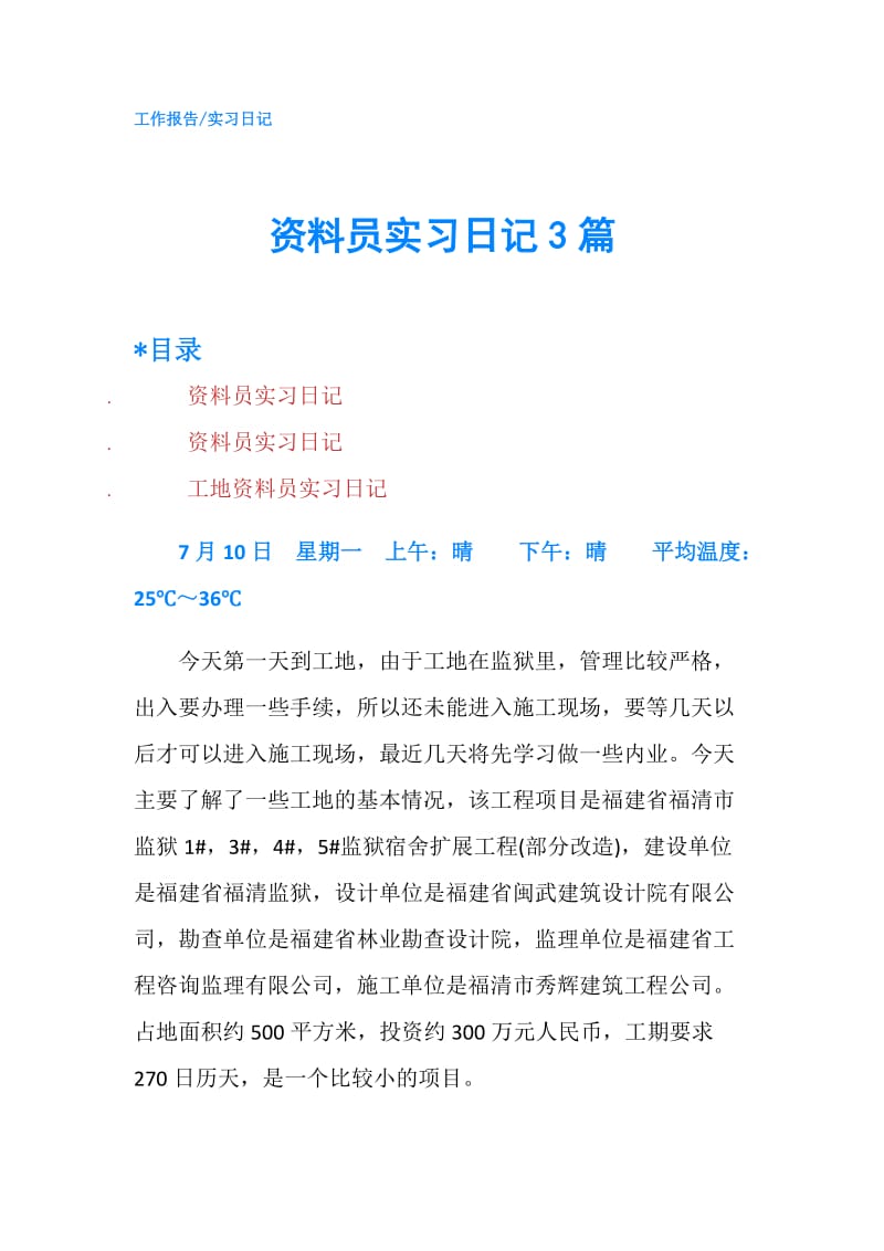 资料员实习日记3篇.doc_第1页