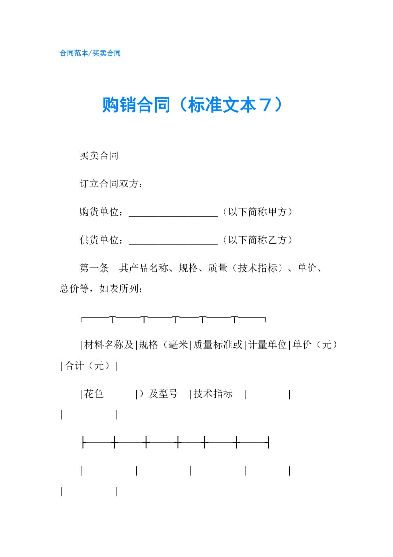 购销合同（标准文本７）.doc_第1页