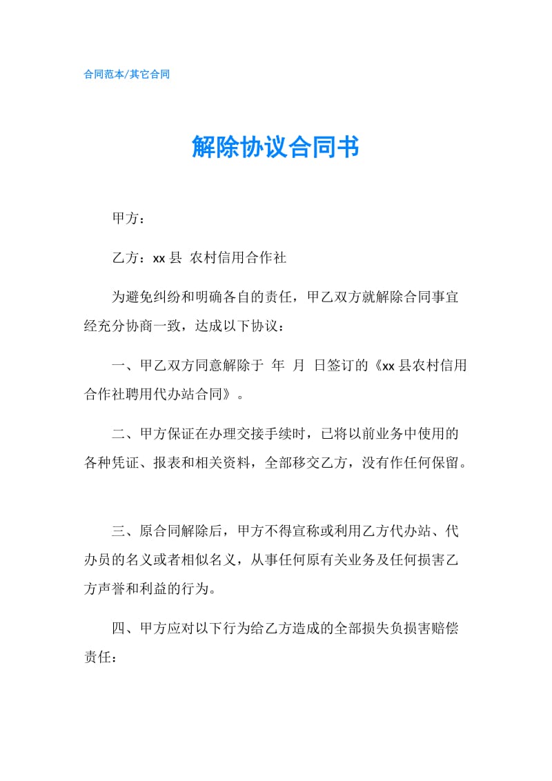 解除协议合同书.doc_第1页