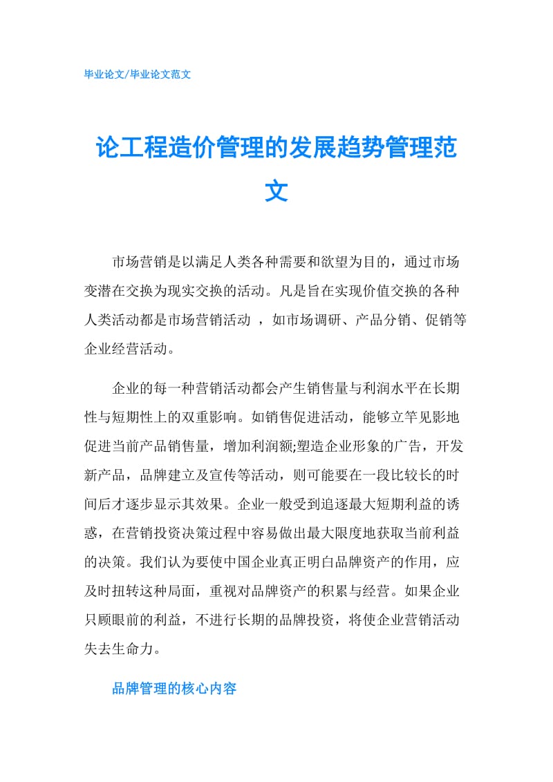 论工程造价管理的发展趋势管理范文.doc_第1页