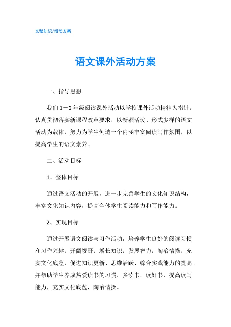 语文课外活动方案.doc_第1页