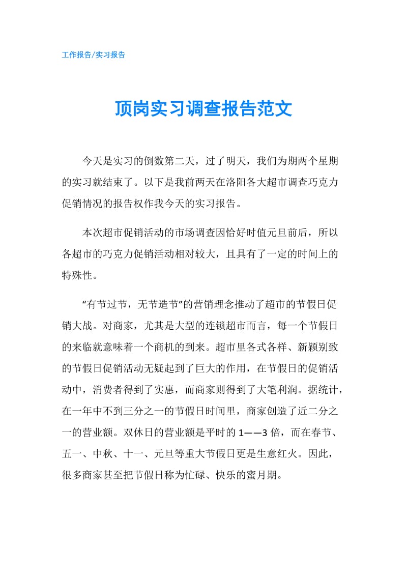 顶岗实习调查报告范文.doc_第1页