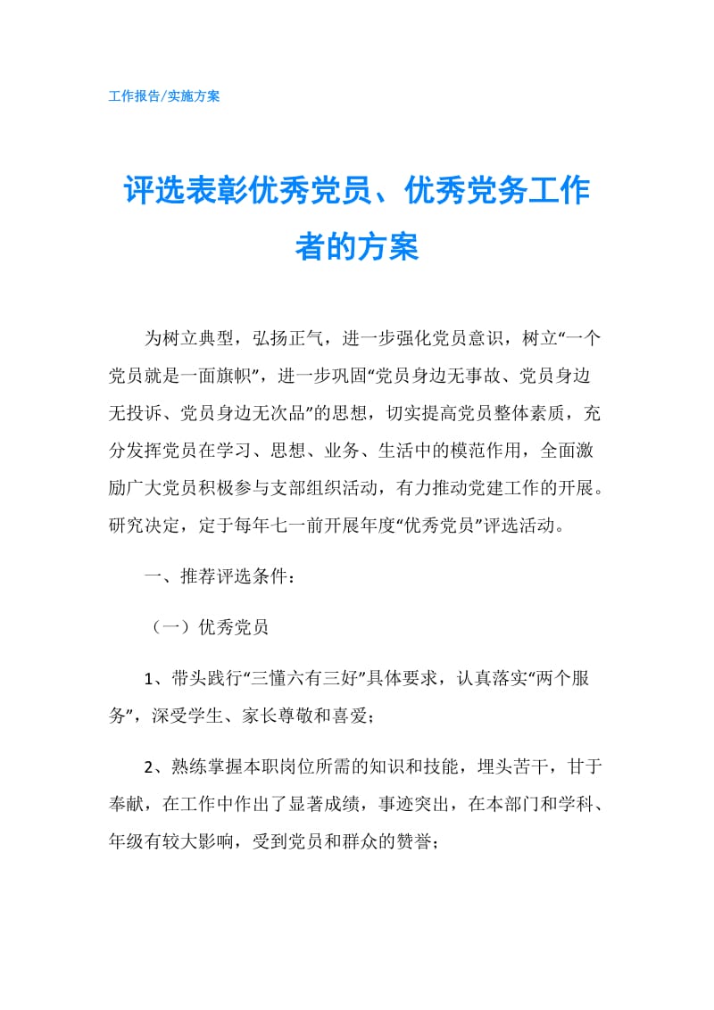 评选表彰优秀党员、优秀党务工作者的方案.doc_第1页