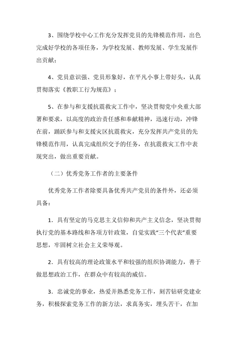 评选表彰优秀党员、优秀党务工作者的方案.doc_第2页