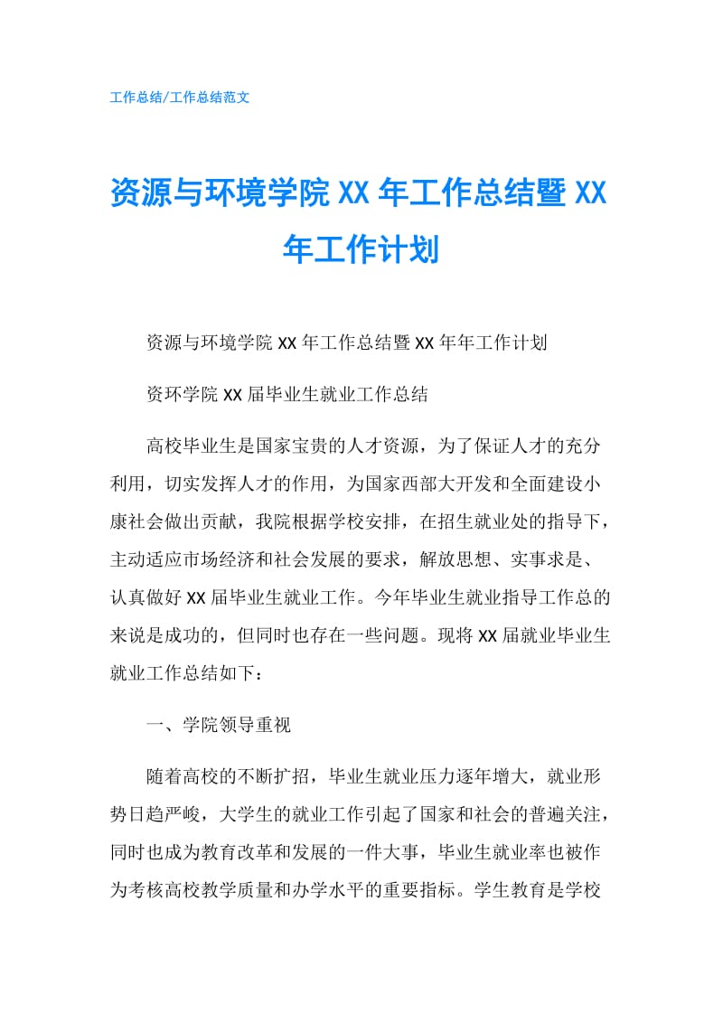 资源与环境学院XX年工作总结暨XX年工作计划.doc_第1页