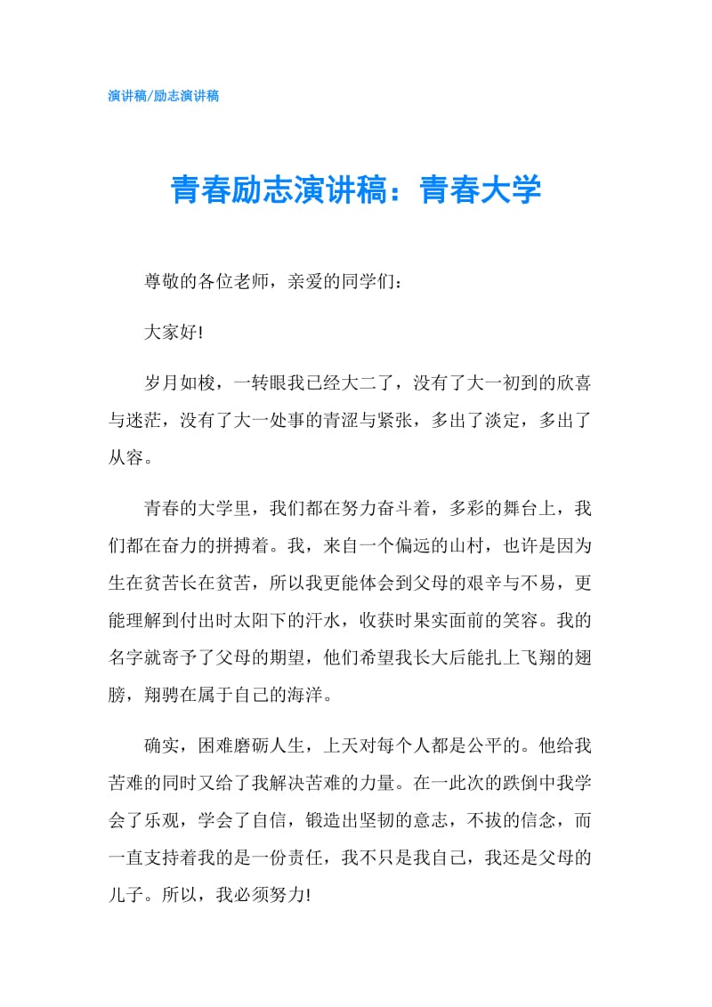 青春励志演讲稿：青春大学.doc_第1页